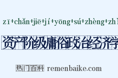 资产阶级庸俗政治经济学是什么意思的图片